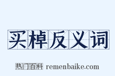 买棹反义词是什么意思的图片